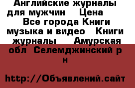 Английские журналы для мужчин  › Цена ­ 500 - Все города Книги, музыка и видео » Книги, журналы   . Амурская обл.,Селемджинский р-н